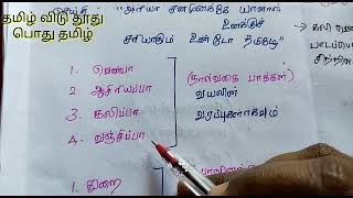 #பொது தமிழ்#தமிழ் விடு தூது#tnpsc