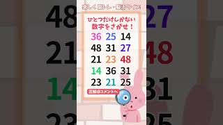 【脳トレ】558 challenge  1つしかない仲間外れの数字を探せ！#number search #quiz #shorts