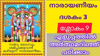 Narayaneeyam dasakam 3 slokam 9 with malayalam and english meaning # നാരായണീയം ദശകം 3 ശ്ലോകം 9