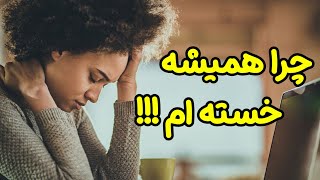 دلایلی که همیشه احساس خستگی می کنید ! ( ده دلیل علمی)