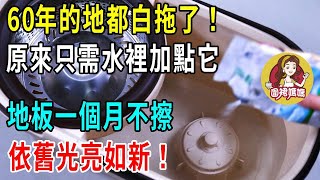 60年的地都白拖了！原來只需水裡加點它，地板一個月不擦也光亮如新！家家廚房有，可惜99%的人都不知道【圍裙媽媽】