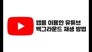 앱을 이용한 유튜브 백그라운드 재생 방법