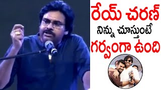 రేయ్ చరణ్ నిన్ను చూస్తుంటే చాల గర్వంగా ఉంది || Pawan kalyan excellent Words About Ramcharan ||TPTV