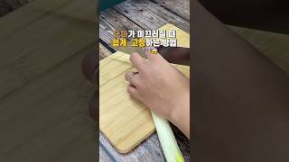 도마 사용할 때 이거 꼭 조심하세요. 손가락 날아갑니다