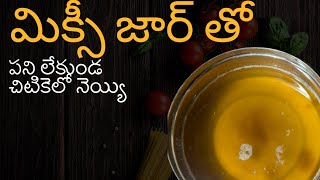 కవ్వం మిక్సీ జార్ తోలేకుండ నెయ్యి తయారు చేయడం traditional ghee making