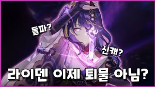 【원신】이제 와서 라이덴 돌파 해도 될까요? | 3돌 라사카베 공략 | 5.0 나선비경