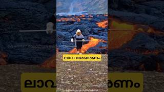 ലാവാ ശേഖരണം lava sampling malayalam shorts