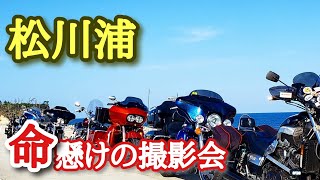 V-maxのVブーストが速すぎる松川浦[ハーレーモトブログ]