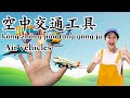 Finger Song⎮ Learn about air vehicles in mandarin chinese ⎮交通工具⎮空中交通工具⎮学中文⎮手指歌