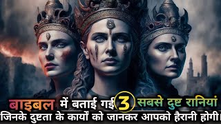 The Three Most Evil Queens In The Bible (She Executed Her Own Family) | Hindi Bible video