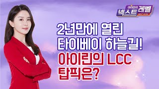 [아이린의 넥스트레벨] 2년만에 열린 타이베이 하늘길! 아이린의 LCC 탑픽은? / 머니투데이방송 (증시, 증권)