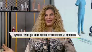 מילון היופי - 6.7.24 - דוקטור הדר ישראלי