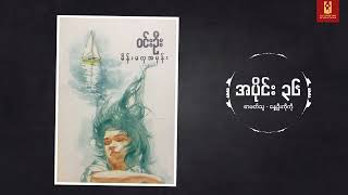 Audio Book - မိန်းမလှ အမုန်း