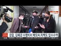 경찰 김혜경 수행비서 배모씨 자택도 압수수색 연합뉴스tv yonhapnewstv