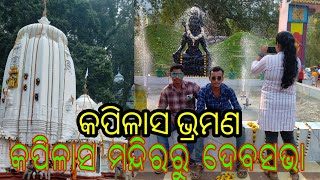 #karadapal କପିଳାସ ଶିବମନ୍ଦିରରୁ ଦେବସଭା🥰🙏😱#kapilastemple #blog #odiavlog #devasabha