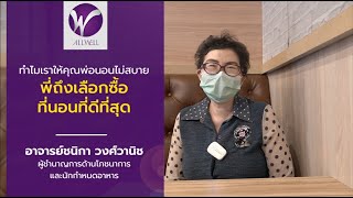 ที่นอนโฟมกันแผลกดทับ ALLWELL ดีกว่าที่เคยมี | อาจารย์ชนิกา