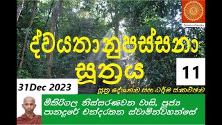 නිස්සරණ වන අරණ්‍ය සේනාසනයේ අති පූජ්‍ය ගරු පානදුරේ චන්දරතන ස්වාමින් වහන්සේ ද්වයතානුපස්සනා සූත්‍රය- 11