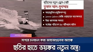 বিশ্বকে তাক লাগিয়ে দিলো হুতি; হাতে ভয়ঙ্কর অস্ত্র! | Houthi New Drone Boat |