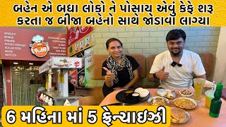 બહેન એ બધા લોકો ને પોસાય તેવી કિંમત રાખી ને કેફે શરૂ કર્યું તો 6 મહિના માં 5 ફ્રેન્ચાઇઝી ખોલી નાખી