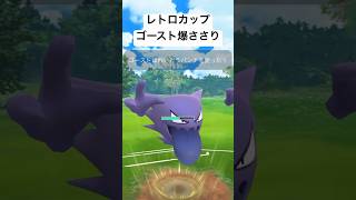 『ポケモンGO』レトロカップにゴーストがささる！ #ゲーム実況 #ゲーム #ポケモン #ポケモンgo #ポケットモンスター #pokemon #pokemongo #short  #shorts