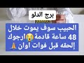 برج الدلو ♒ الحبيب سوف يموت خلال 48 ساعة قادمة😭ارجوك إلحقه قبل فوات اوان🙏