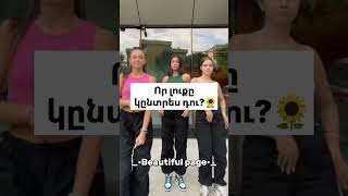 Որ լուքը կընտրես դու?🌻#beautiful_page #like #look #subscribe #7ksubs #10kviews #500like #interesting