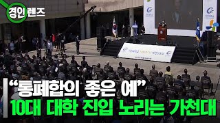 가천대 통합 10주년.. \