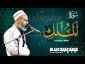 سورة الملك كاملة - عمر عبدالله | Surah Al-Mulk