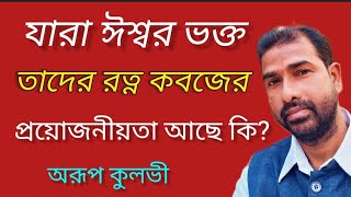 পরম ভক্তদের গ্রহরত্ন কবজের প্রয়োজনীয়তা আছে কি?#astroarupkulavi #astrology #astroarupkulavi