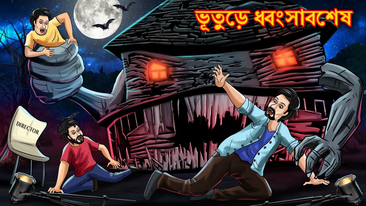 ভূতুড়ে ধ্বংসাবশেষ | Bhuter Cartoon | Bangla Bhuter Golpo | Bangla ...