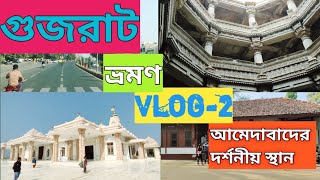 গুজরাট ভ্রমন Vlog 2| Ahmedabad tourist places| Ahmedabad tourist spot| bangla travel video| Gujrat