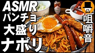 スパゲッティのパンチョ[ASMR Eating Sounds 咀嚼音 飯テロ 動画]ナポリタン大盛り海老フライソーセージを食べるオヤジ動画Japan