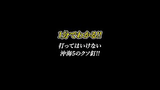 【打ったら爆死のクソ釘】スーパー海物語IN沖縄5 釘読み /まっつん (沖海5 釘読み) #Shorts