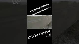 #Ceresit_CR_90 гидроизоляция которая показала себя с лучшей стороны