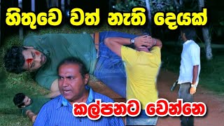 Sangeethe මෙන්න හිතුවෙ නැති දෙයක් සිදු වන්නෙ | sl sihina tv