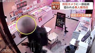 「万引きしたらネットで拡散」相次ぐ窃盗被害にSNSで対抗の店も　防犯カメラに一部始終　狙われる無人販売店