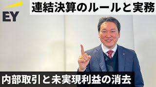 連結決算のルールと実務：内部取引と未実現利益の消去