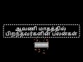 ஆவணி மாதத்தில் பிறந்த அதிர்ஷ்டசாலிகளா நீங்கள் ❓