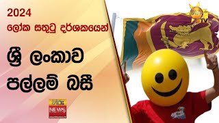 2024 ලෝක සතුටු දර්ශකයෙන් , ශ්‍රී ලංකාව පල්ලම් බසී - Hiru News