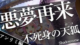 アンリミ版天狐の社で環境破壊は可能なのか？【シャドウバース/Shadowverse/シャドバ】