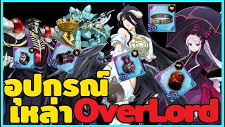 [7 บาป] อุปกรณ์ตัวละคร Overlord สลักแบบไหนดี ?? | The Seven Deadly Sins : Grand Cross