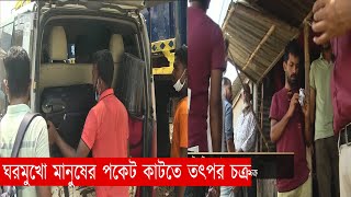 ঘরমুখো মানুষের পকেট কাটতে তৎপর চক্র | Eid Journey | News | Ekattor TV