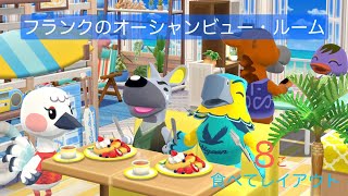 【ポケ森】フランクのオーシャンビュー・ルーム