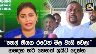 තෙල් තියන රටෙත් මිල වැඩි වෙලා  - හඳෙන් හරි ගෙනත් ලයිට් දෙන්න