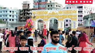 চাঁদপু‌রে জমে উঠেছে পুনাক শিল্প ও পন‌্য মেলা