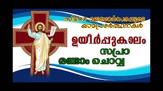 സപ്രാ / രണ്ടാം ചൊവ്വ / ഉയിര്‍പ്പുകാലം / സീറോ മലബാര്‍ യാമപ്രാര്‍ത്ഥനകള്‍