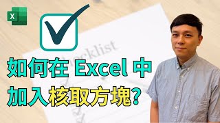 如何在Excel中加入核取方塊，兩種方法手把手教你。表單和表格製作，只要加入核取方塊就可以直接勾選，方便又快速