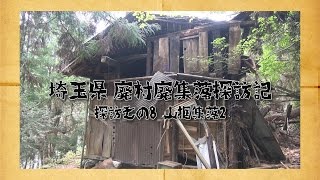 埼玉県廃村廃集落探訪記 その8