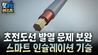 [핫클립 베스트] 초전도선의 발열 문제를 보완하는 스마트 인슐레이션 기술 / YTN 사이언스