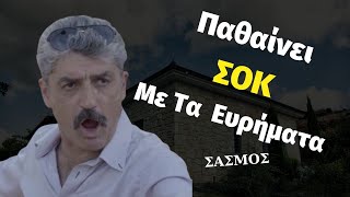 ΣΑΣΜΟΣ | Ο Αντώνης Παθαίνει ΣΟΚ Με Τα Ευρήματα